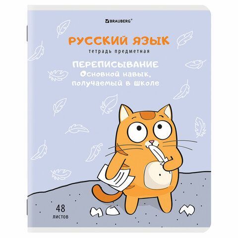 Тетрадь предметная &quot;КОТ-ЭНТУЗИАСТ&quot; 48 л., TWIN-лак, РУССКИЙ ЯЗЫК, линия, подсказ, BRAUBERG 10 шт., 404565
