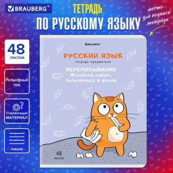 Тетрадь предметная "КОТ-ЭНТУЗИАСТ" 48 л., TWIN-лак, РУССКИЙ ЯЗЫК, линия, подсказ, BRAUBERG 10 шт., 404565