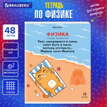 Тетрадь предметная "КОТ-ЭНТУЗИАСТ" 48 л., TWIN-лак, ФИЗИКА, клетка, подсказ, BRAUBERG 10 шт., 404566