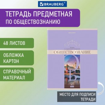 Тетрадь предметная "DELIGHT" 48 л., обложка картон, ОБЩЕСТВОЗНАНИЕ, клетка, BRAUBERG 10 шт., 404569