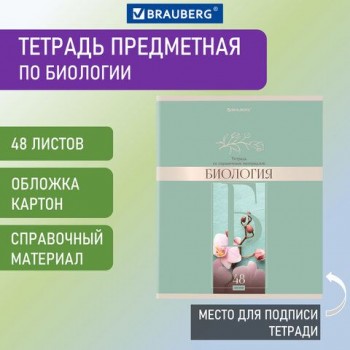 Тетрадь предметная "DELIGHT" 48 л., обложка картон, БИОЛОГИЯ, клетка, BRAUBERG 10 шт., 404571