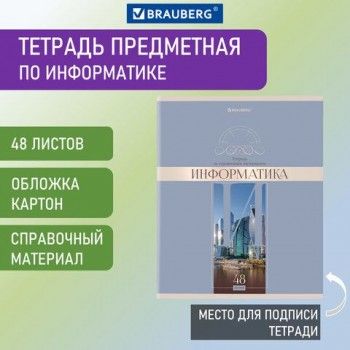 Тетрадь предметная "DELIGHT" 48 л., обложка картон, ИНФОРМАТИКА, клетка, BRAUBERG 10 шт., 404574