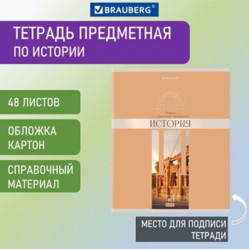 Тетрадь предметная "DELIGHT" 48 л., обложка картон, ИСТОРИЯ, клетка, BRAUBERG 10 шт., 404575