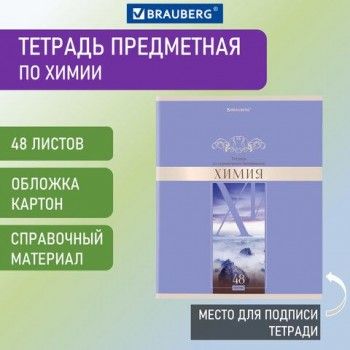 Тетрадь предметная "DELIGHT" 48 л., обложка картон, ХИМИЯ, клетка, BRAUBERG 10 шт., 404579