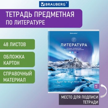 Тетрадь предметная "КЛАССИКА NATURE" 48 л., обложка картон, ЛИТЕРАТУРА, линия, BRAUBERG 10 шт., 404588
