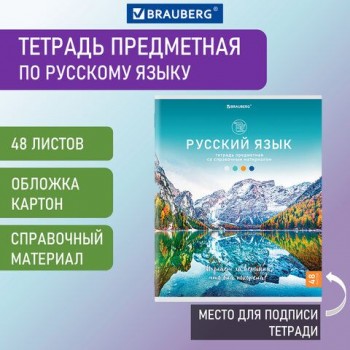 Тетрадь предметная "КЛАССИКА NATURE" 48 л., обложка картон, РУССКИЙ ЯЗЫК, линия, BRAUBERG 10 шт., 404589