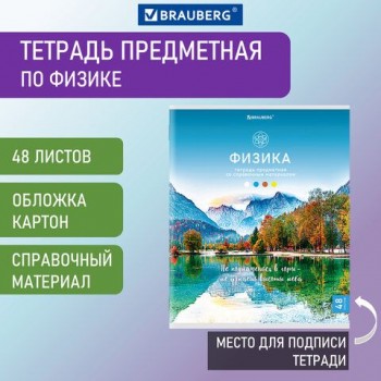 Тетрадь предметная "КЛАССИКА NATURE" 48 л., обложка картон, ФИЗИКА, клетка, BRAUBERG 10 шт., 404590
