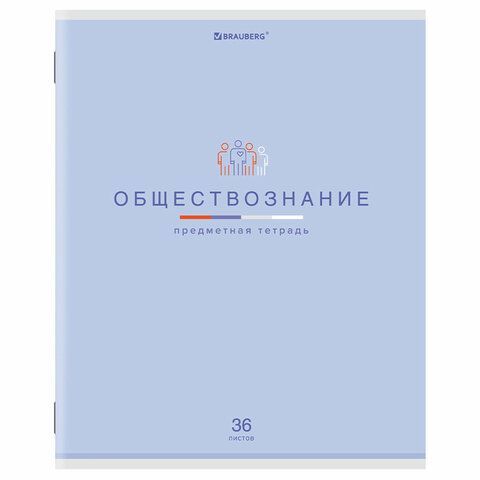 Тетрадь предметная &quot;МИР ЗНАНИЙ&quot;, 36 л., обложка мелованная бумага, ОБЩЕСТВОЗНАНИЕ, клетка, BRAUBERG 10 шт., 404594