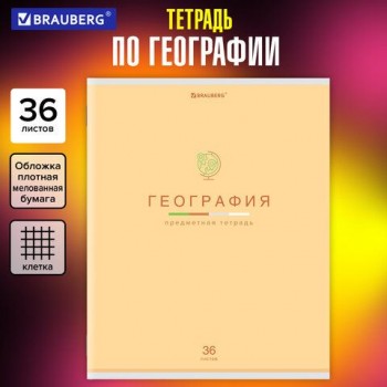 Тетрадь предметная "МИР ЗНАНИЙ" 36 л., обложка мелованная бумага, ГЕОГРАФИЯ, клетка, BRAUBERG 10 шт., 404597