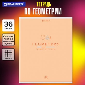 Тетрадь предметная "МИР ЗНАНИЙ" 36 л., обложка мелованная бумага, ГЕОМЕТРИЯ, клетка, BRAUBERG 10 шт., 404598