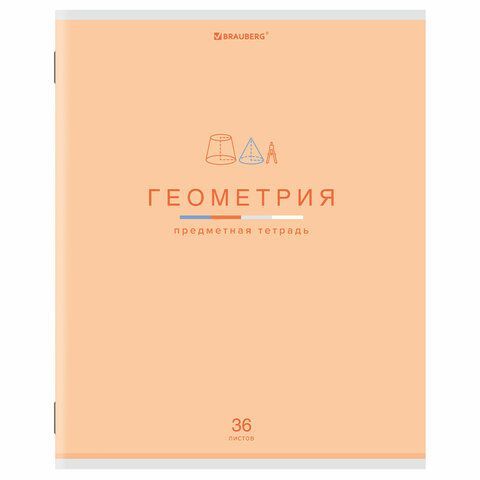 Тетрадь предметная &quot;МИР ЗНАНИЙ&quot; 36 л., обложка мелованная бумага, ГЕОМЕТРИЯ, клетка, BRAUBERG 10 шт., 404598