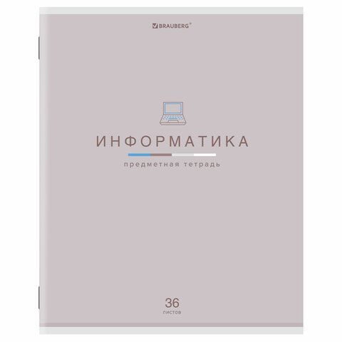Тетрадь предметная &quot;МИР ЗНАНИЙ&quot;, 36 л., обложка мелованная бумага, ИНФОРМАТИКА, клетка, BRAUBERG 10 шт., 404599
