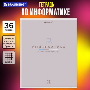 Тетрадь предметная "МИР ЗНАНИЙ", 36 л., обложка мелованная бумага, ИНФОРМАТИКА, клетка, BRAUBERG 10 шт., 404599