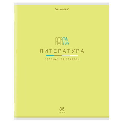 Тетрадь предметная &quot;МИР ЗНАНИЙ&quot; 36 л., обложка мелованная бумага, ЛИТЕРАТУРА, линия, BRAUBERG 10 шт., 404601