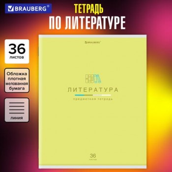 Тетрадь предметная "МИР ЗНАНИЙ" 36 л., обложка мелованная бумага, ЛИТЕРАТУРА, линия, BRAUBERG 10 шт., 404601
