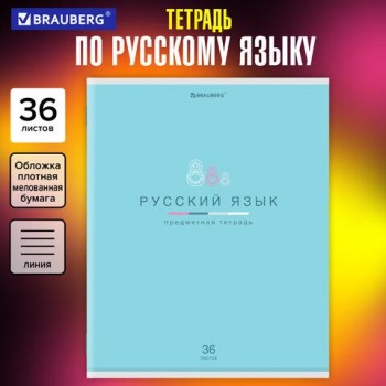 Тетрадь предметная "МИР ЗНАНИЙ" 36 л., обложка мелованная бумага, РУССКИЙ ЯЗЫК, линия, BRAUBERG 10 шт., 404602