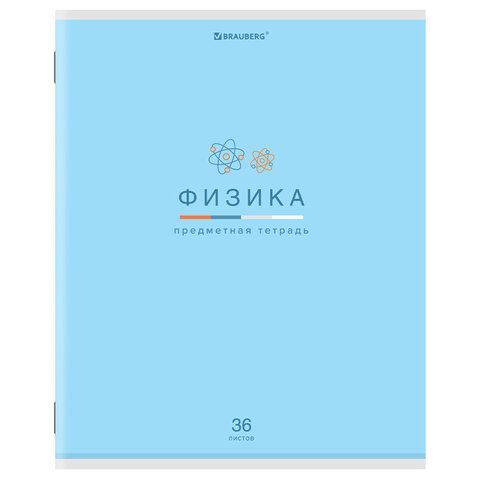 Тетрадь предметная &quot;МИР ЗНАНИЙ&quot; 36 л., обложка мелованная бумага, ФИЗИКА, клетка, BRAUBERG 10 шт., 404603
