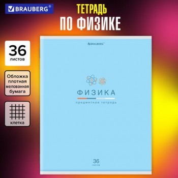 Тетрадь предметная "МИР ЗНАНИЙ" 36 л., обложка мелованная бумага, ФИЗИКА, клетка, BRAUBERG 10 шт., 404603