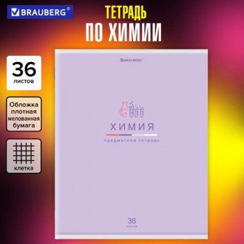 Тетрадь предметная "МИР ЗНАНИЙ" 36 л., обложка мелованная бумага, ХИМИЯ, клетка, BRAUBERG 10 шт., 404604