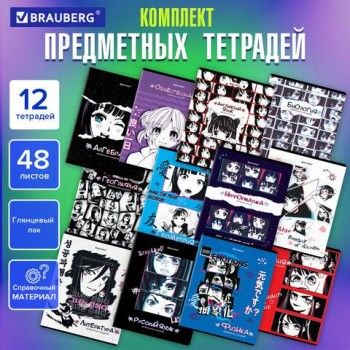 Тетради предметные, КОМПЛЕКТ 12 ПРЕДМЕТОВ, "ANIME", 48 л., глянцевый УФ-лак, BRAUBERG, 404608