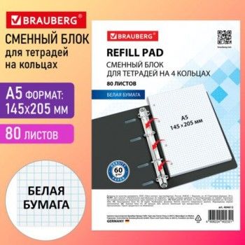 Сменный блок для тетради на кольцах А5, 80 л., BRAUBERG 2 шт., "Белый", 404612