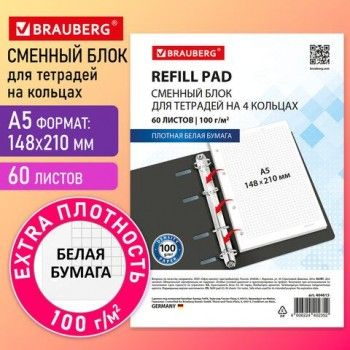 Сменный блок для тетради на кольцах EXTRA ПЛОТНЫЙ 100 г/м2, в клетку, А5, 60 л., BRAUBERG 2 шт., "Белый", 404615