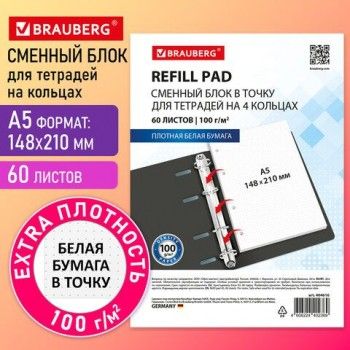 Сменный блок для тетради на кольцах EXTRA ПЛОТНЫЙ 100 г/м2 в точку, А5, 60 л., BRAUBERG 2 шт., "Белый", 404616