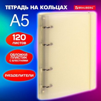 Тетрадь на кольцах А5 175х220 мм, 120 л., пластик, с резинкой и разделителями, BRAUBERG, Желтый, 404631