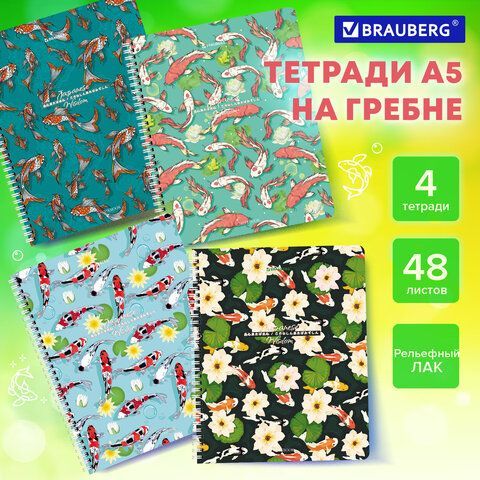 Тетради ДЭК А5 48 л. КОМПЛЕКТ 4 шт., BRAUBERG, гребень, клетка, TWIN лак, "Карпы Кои", 404661
