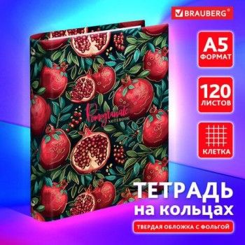 Тетрадь на кольцах А5 175х215мм, 120л, твердый картон, фольга, клетка, BRAUBERG, Pomegranate, 404720