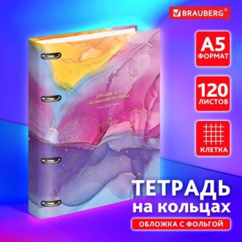 Тетрадь на кольцах А5 160х212мм, 120л, картон, фольга, клетка, BRAUBERG, Liquid art, 404738