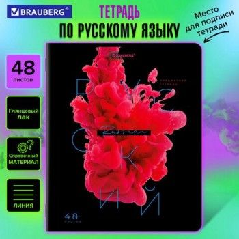Тетрадь предметная PIGMENT 48 л., глянцевый УФ-лак, РУССКИЙ ЯЗЫК, линия, подсказ, BRAUBERG 10 шт., 404767