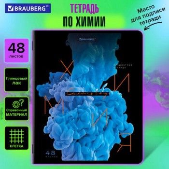 Тетрадь предметная PIGMENT 48 л., глянцевый УФ-лак, ХИМИЯ, клетка, подсказ, BRAUBERG 10 шт., 404769