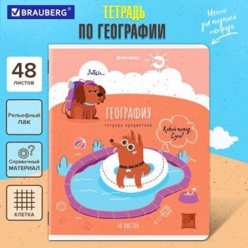 Тетрадь предметная DOG БОБИК 48 л., TWIN-лак, ГЕОГРАФИЯ, клетка, подсказ, BRAUBERG 10 шт., 404786
