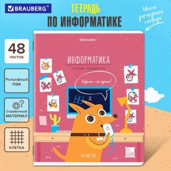 Тетрадь предметная DOG БОБИК 48 л., TWIN-лак, ИНФОРМАТИКА, клетка, подсказ, BRAUBERG 10 шт., 404788
