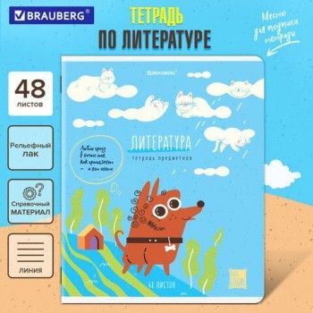 Тетрадь предметная DOG БОБИК 48 л., TWIN-лак, ЛИТЕРАТУРА, линия, подсказ, BRAUBERG 10 шт., 404790