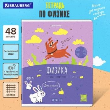 Тетрадь предметная DOG БОБИК 48 л., TWIN-лак, ФИЗИКА, клетка, подсказ, BRAUBERG 10 шт., 404792