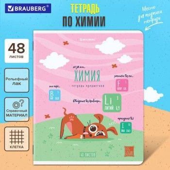 Тетрадь предметная DOG БОБИК 48 л., TWIN-лак, ХИМИЯ, клетка, подсказ, BRAUBERG 10 шт., 404793