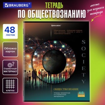 Тетрадь предметная "КЛАССИКА SCIENCE" 48 л., обложка картон, ОБЩЕСТВОЗНАНИЕ, клетка, подсказ, BRAUBERG 10 шт., 404807