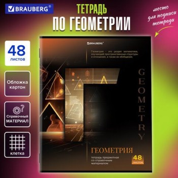 Тетрадь предметная "КЛАССИКА SCIENCE" 48 л., обложка картон, ГЕОМЕТРИЯ, клетка, подсказ, BRAUBERG 10 шт., 404811