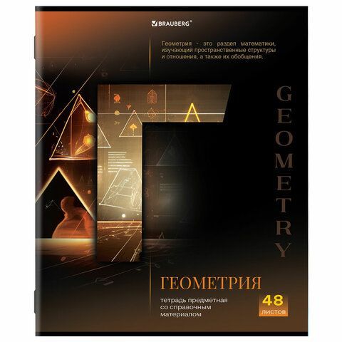 Тетрадь предметная &quot;КЛАССИКА SCIENCE&quot; 48 л., обложка картон, ГЕОМЕТРИЯ, клетка, подсказ, BRAUBERG 10 шт., 404811