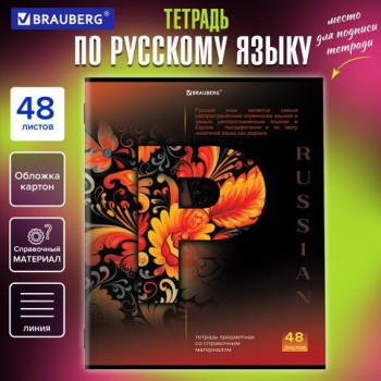 Тетрадь предметная "КЛАССИКА SCIENCE" 48 л., обложка картон, РУССКИЙ ЯЗЫК, линия, подсказ, BRAUBERG 10 шт., 404815