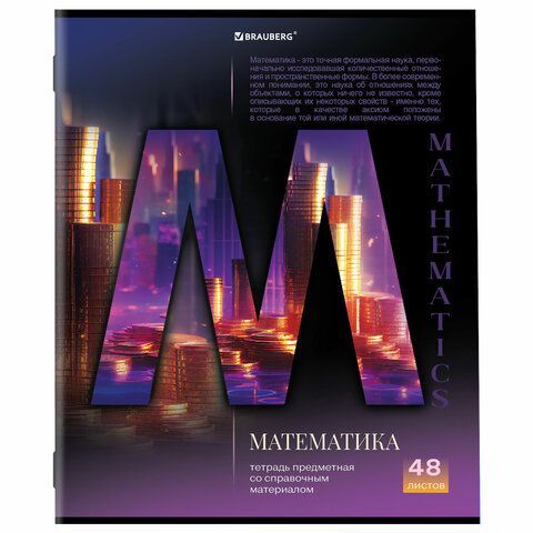 Тетрадь предметная &quot;КЛАССИКА SCIENCE&quot; 48 л., обложка картон, МАТЕМАТИКА, клетка, подсказ, BRAUBERG 10 шт., 404818