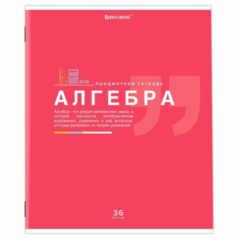 Тетрадь предметная &quot;ЗНАНИЯ&quot; 36 л., обложка мелованная бумага, АЛГЕБРА, клетка, подсказ, BRAUBERG 10 шт., 404819