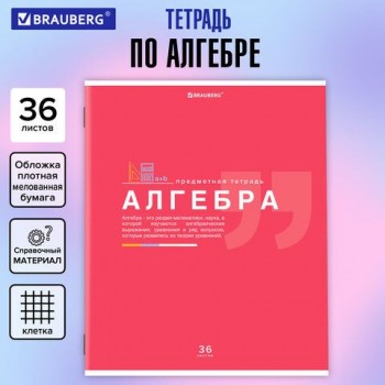 Тетрадь предметная "ЗНАНИЯ" 36 л., обложка мелованная бумага, АЛГЕБРА, клетка, подсказ, BRAUBERG 10 шт., 404819