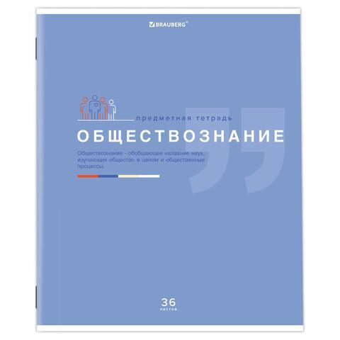 Тетрадь предметная &quot;ЗНАНИЯ&quot; 36 л., обложка мелованная бумага, ОБЩЕСТВОЗНАНИЕ, клетка, подсказ, BRAUBERG 10 шт., 404820