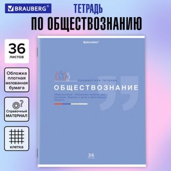 Тетрадь предметная "ЗНАНИЯ" 36 л., обложка мелованная бумага, ОБЩЕСТВОЗНАНИЕ, клетка, подсказ, BRAUBERG 10 шт., 404820