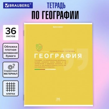 Тетрадь предметная "ЗНАНИЯ" 36 л., обложка мелованная бумага, ГЕОГРАФИЯ, клетка, подсказ, BRAUBERG 10 шт., 404823