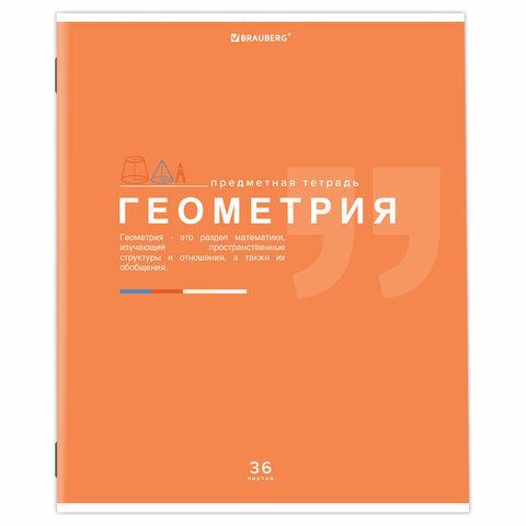 Тетрадь предметная &quot;ЗНАНИЯ&quot; 36 л., обложка мелованная бумага, ГЕОМЕТРИЯ, клетка, подсказ, BRAUBERG 10 шт., 404824