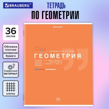 Тетрадь предметная "ЗНАНИЯ" 36 л., обложка мелованная бумага, ГЕОМЕТРИЯ, клетка, подсказ, BRAUBERG 10 шт., 404824
